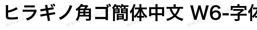 ヒラギノ角ゴ簡体中文 W6字体转换